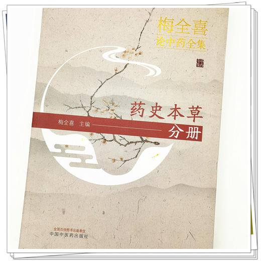 【出版社直销】梅全喜论中药全集.药史本草分册  梅全喜 著  中国中医药出版社 中药学书籍 商品图3