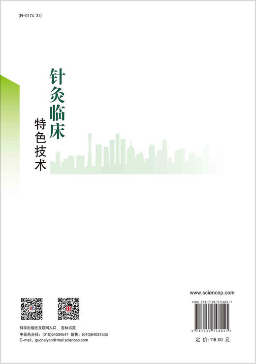 针灸临床特色技术/符文彬 商品图1