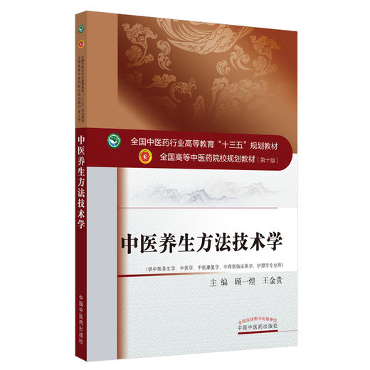 中医养生方法技术学——全国高等教育十三五规划教材【顾一煌，王金贵】 商品图4
