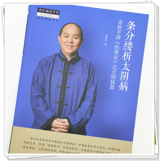 【出版社直销】条分缕析太阴病：余秋平讲《伤寒论》之太阴病篇 余秋平 著 中国中医药出版社 中医师承学堂丛书 商品图4