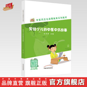 【出版社直销】写给少儿的中医中药故事 王凤丽 著 中国中医药出版社 中医药文化启蒙教育系列教材丛书   中医入门书籍