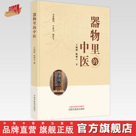 器物里的中医 王丽丽 陈丽云 著 中国中医药出版社 中医文化 书籍