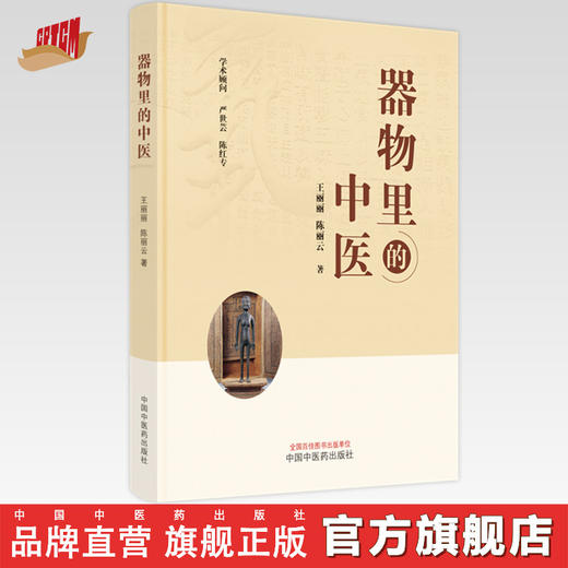 器物里的中医 王丽丽 陈丽云 著 中国中医药出版社 中医文化 书籍 商品图0
