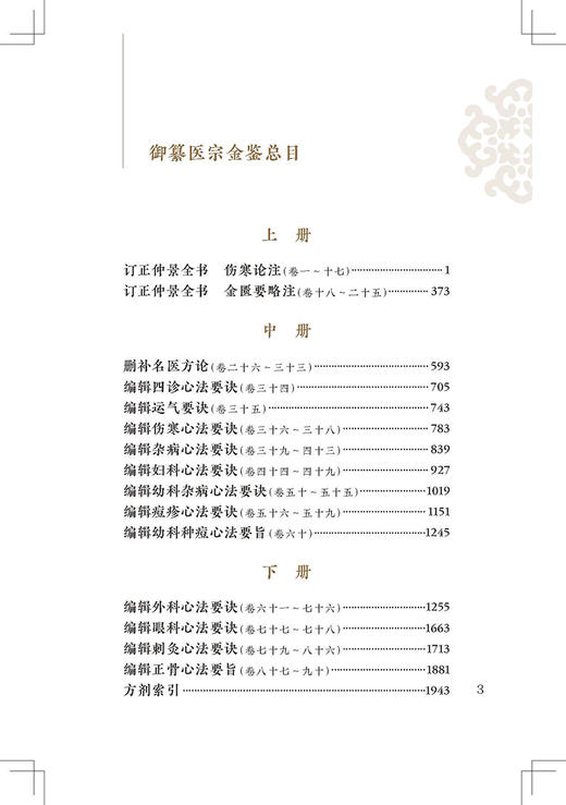 新版 医宗金鉴下册 中医临床必读丛书重刊 清 吴谦等编 郑金生整理 人民卫生出版社 医论古籍 简体横排白文本 临床各科参考 商品图2