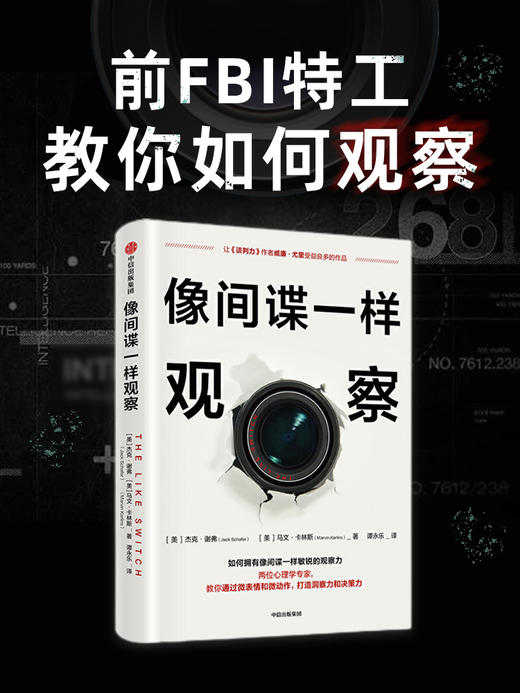 像间谍一样观察 杰克谢弗 马文卡林斯 著 微表情研究专家姜振宇倾情推荐 中信出版 商品图0