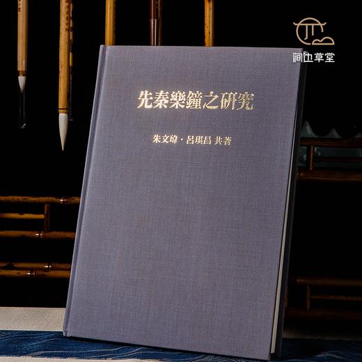 【绝版好书】《先秦乐钟之研究》16开精装235页，1994年台南天书局 商品图1