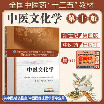 【出版社直销】中医文化学 臧守虎 贾成祥 著 全国中医药行业高等教育十三五规划教材中医药院校规划教材第十版 中国中医药出版社 商品图1