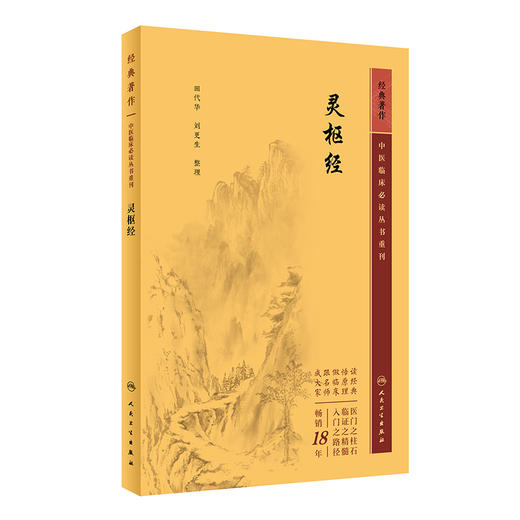 新版 灵枢经 中医临床必读丛书重刊 田代华 刘更生整理 中医经典四大名著黄帝内经 阴阳五行学说 人民卫生出版社9787117346016 商品图1