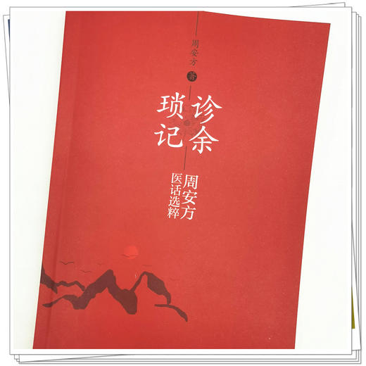 【出版社直销】诊余琐记 周安方医话选粹 周安方 著 中国中医药出版社 商品图4