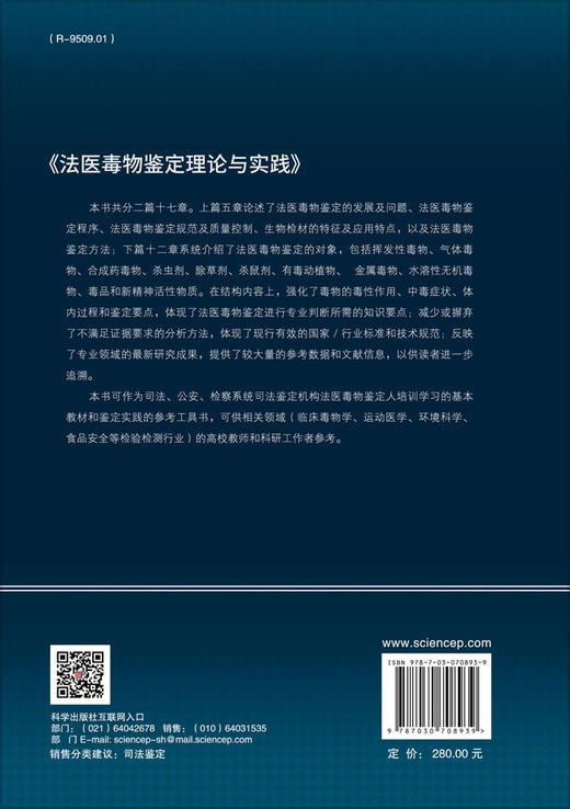 法医毒物鉴定理论与实践 商品图1