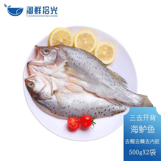 淘鲜拾光  三去开背净膛海鲈鱼  500g/条*2 商品图0