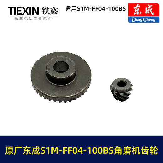 【货号03403】原厂东成SIM-FF04-100BS角磨机齿轮东成磨光机大小齿轮东成角磨机配件 商品图6