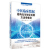 【出版社直销】中医临床数据结构化与知识关联方法学概论 毛树松 沈绍武 胡芳 著 中国中医药出版社 中医临床大数据知识丛书 商品缩略图5