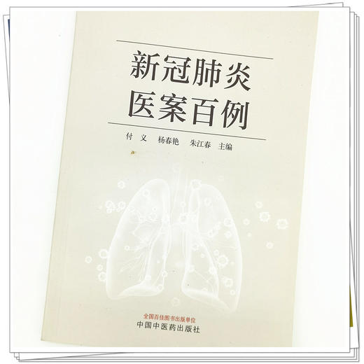 【出版社直销】新冠肺炎医案百例  付义 杨春艳 朱江春 著 中国中医药出版社   新冠肺炎病案治疗书籍 商品图4
