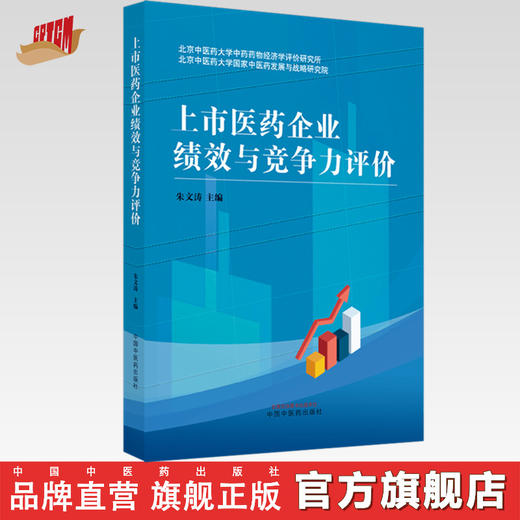 【出版社直销】上市医药企业绩效与竞争力评价 朱文涛 著 中国中医药出版社 北京中医药大学 书籍 商品图0