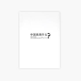 《中国画画什么？》童中焘 定价:90 中国美术学院 正版品牌直销 满58包邮