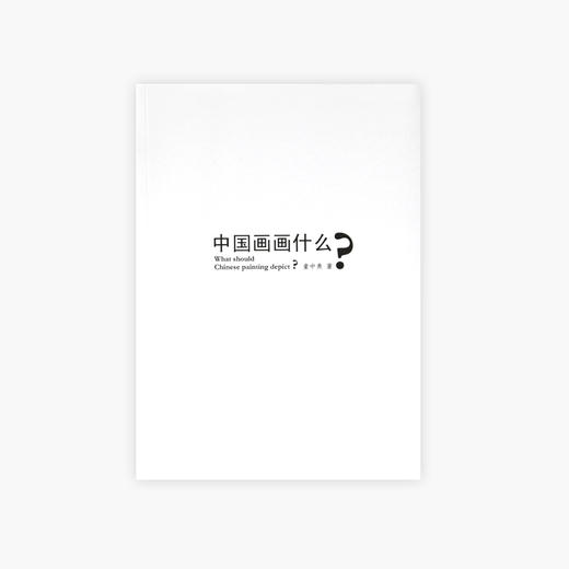 《中国画画什么？》童中焘 定价:90 中国美术学院 正版品牌直销 满58包邮 商品图0
