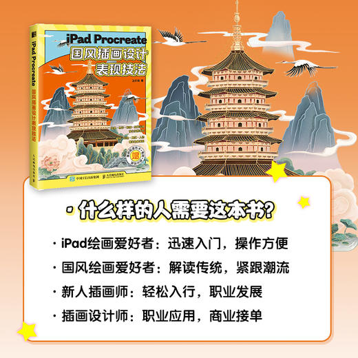 iPad Procreate国风插画设计表现技法 国潮风商业插画教程书国风插画设计绘制技法古风插画集板绘教程 商品图2