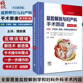 新版精装盆腔解剖与妇产科手术图谱中卷 原书第5版解剖图谱手术医学实用妇产科学妇科医学书内镜检查与内镜手术妇产科主治医师用书