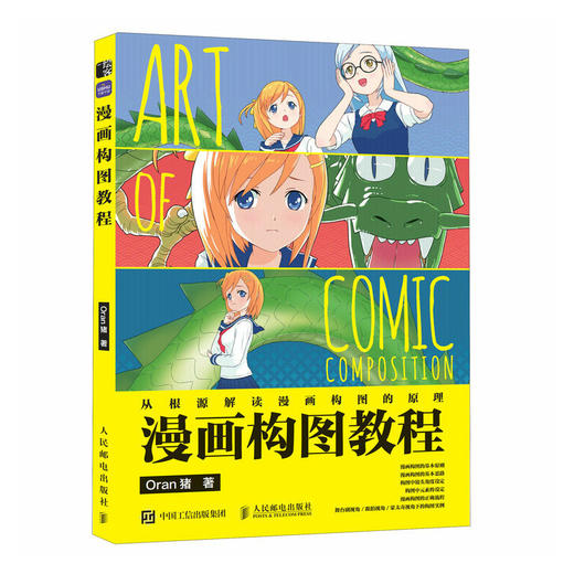 漫画构图教程 Oran猪新手学画漫画技法漫画教程书编剧分镜构图创作指南剧本脚本漫画构图技巧实例动漫绘画教程书 商品图1