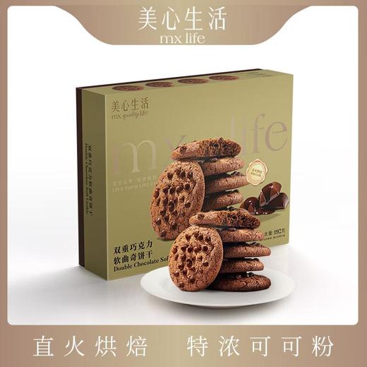 美心生活双重巧克力软曲奇饼干192g(32g*6） 商品图0