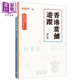 【中商原版】香港当铺游踪 增订版 港台原版 徐振邦 香港三联书店