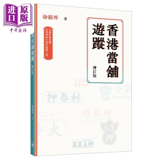 【中商原版】香港当铺游踪 增订版 港台原版 徐振邦 香港三联书店 商品图0