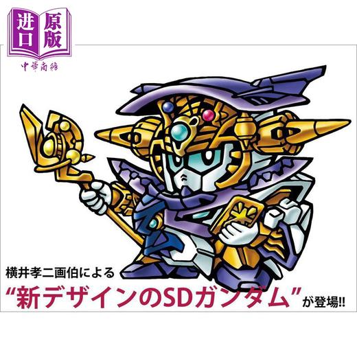 【中商原版】SD高达编年史 SD高达外传篇 日文艺术原版 SDガンダムヒストリア SDガンダム外伝編 栗原昌宏 玄光社出版 商品图1