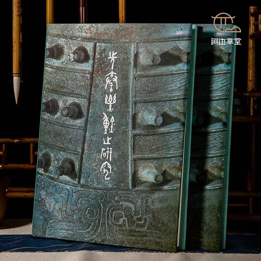 【绝版好书】《先秦乐钟之研究》16开精装235页，1994年台南天书局 商品图0