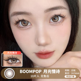 BOOMPOP / 月光情诗 / 美瞳日抛 / 10片入 / 无售后 / 14.5mm / 明显扩瞳细边微高光提亮款