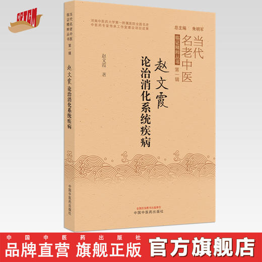 【出版社直销】赵文霞论治消化系统疾病 赵文霞 著 中国中医药出版社 当代名老中医临证精粹丛书第一辑 中医消化病学书籍 商品图0
