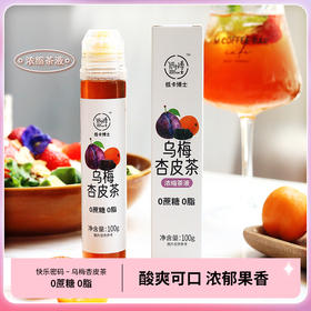 专属 低卡博士乌梅杏皮茶浓缩茶液饮品0蔗糖0脂 100g/瓶