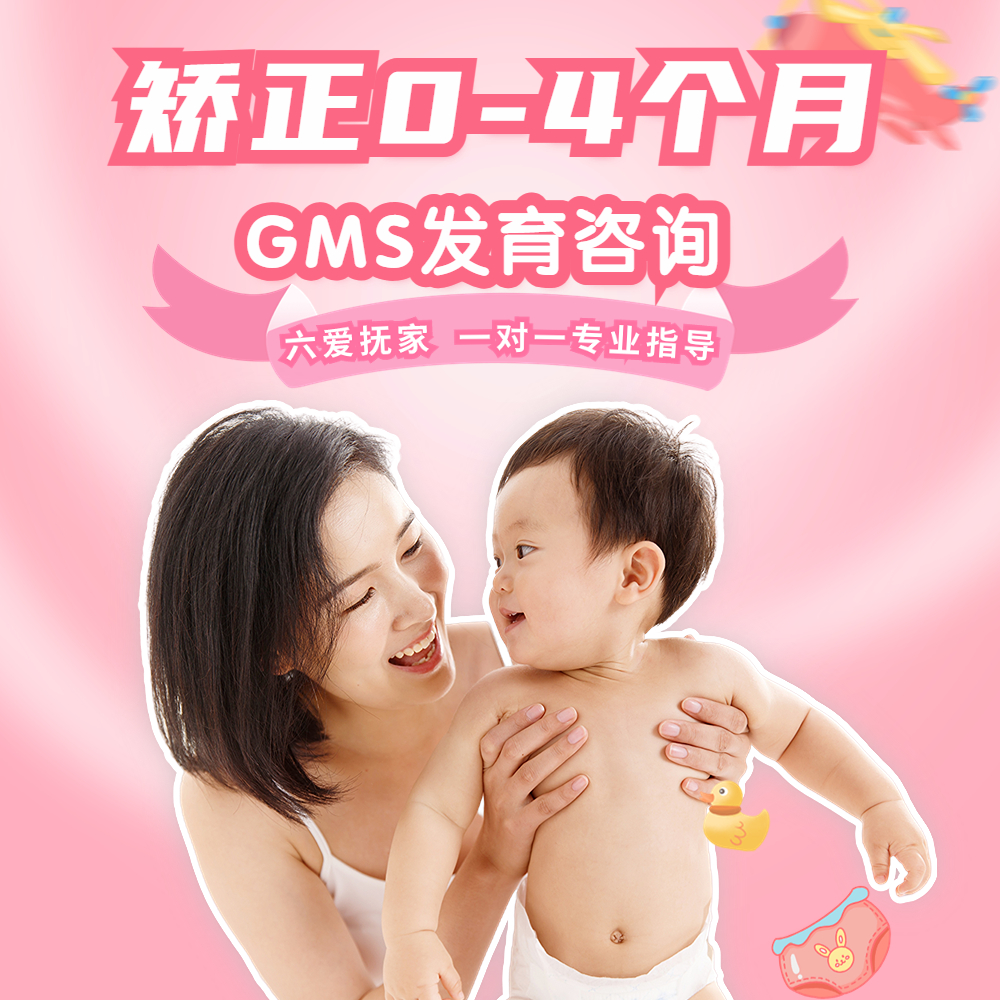矫正0-4个月内【矫正3个月30天内】宝宝GMs发育咨询【联合黄正华老师】 【下单后将在24小时内有专人拉群联系  咨询后的72小时内将告知咨询结果和建议】
