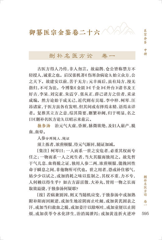 新版 医宗金鉴中册 中医临床必读丛书重刊 清 吴谦等编 郑金生整理 人民卫生出版社 医论古籍 简体横排白文本 9787117344890 商品图3
