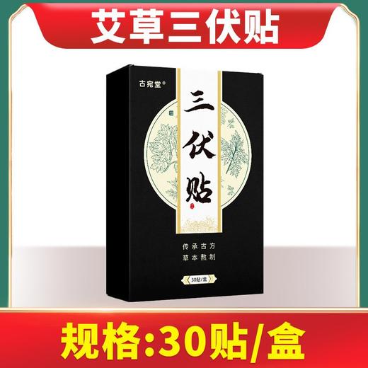 【古宛堂艾草三伏贴 入伏必贴 远离湿热 】 夏养三伏 传承古方 草本熬制 30贴/盒 商品图5