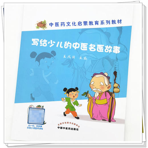 【出版社直销】写给少儿的中医名医故事 王凤丽 著 中国中医药出版社 中医药文化启蒙教育系列教材 中医入门书籍 商品图4