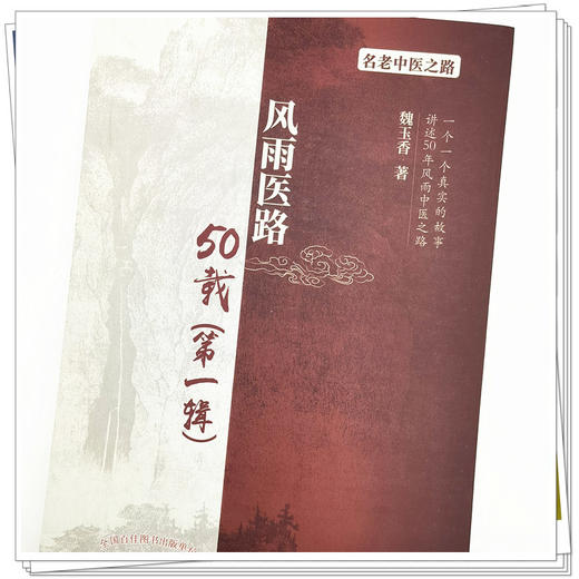 【出版社直销】风雨医路50载（第一辑） 魏玉香 著 中国中医药出版社 名老中医老中医赤脚医生验方书籍名老中医之路书籍 商品图4