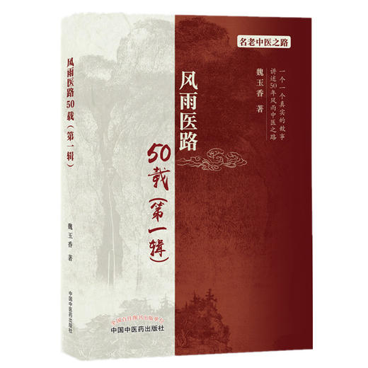 【出版社直销】风雨医路50载（第一辑） 魏玉香 著 中国中医药出版社 名老中医老中医赤脚医生验方书籍名老中医之路书籍 商品图5