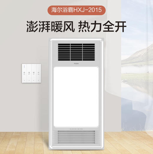海尔（Haier）浴霸 HXJ-2015 商品图0