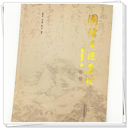 【出版社直销】国医手迹集珍 戴恩来 宋志靖 陈子杰 著 中国中医药出版社 名老中医手迹真迹书籍照片 商品图4