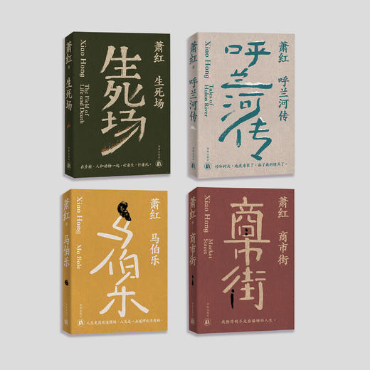 《萧红作品：她和她的黄金时代》（全4册） 商品图1
