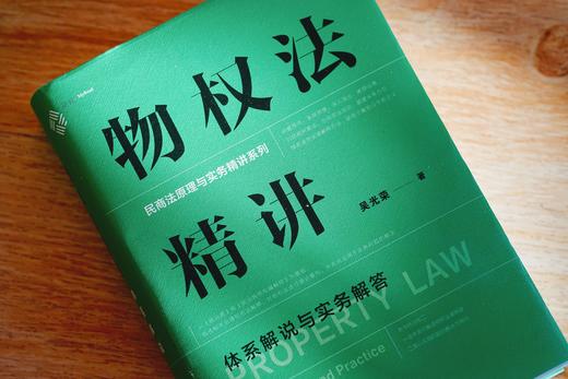 《物权法精讲：体系解说与实务解答》丨 非签名本 商品图8