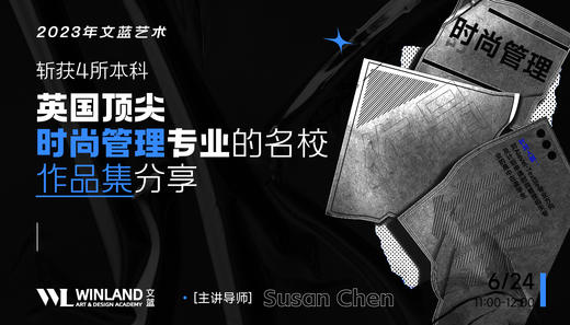 【6.24】2023文蓝艺术-斩获4所本科英国顶尖时尚管理专业的名校作品集分享 商品图0