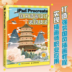 iPad Procreate国风插画设计表现技法 国潮风商业插画教程书国风插画设计绘制技法古风插画集板绘教程