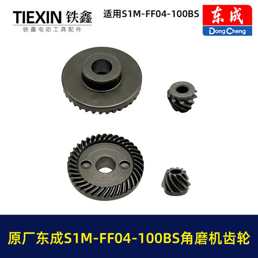 【货号03403】原厂东成SIM-FF04-100BS角磨机齿轮东成磨光机大小齿轮东成角磨机配件 商品图4