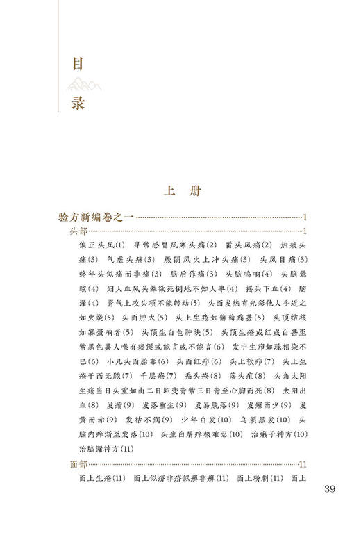 新版 验方新编上册 中医临床必读丛书重刊 清 鲍相璈纂辑 清梅启照增辑 苏礼等整理 人民卫生出版社 药学古籍 简体横排白文本 商品图2
