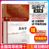 套装2本 温病学+温病学习题集 全国中医药行业高等教育十三五规划教材 第十版 新世纪第四版 配套用书 马健 主编 中国中医药出版社 商品缩略图2