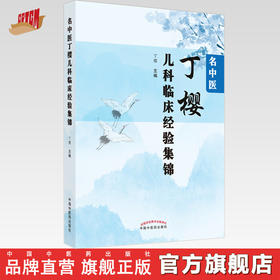 【出版社直销】名中医丁樱儿科临床经验集锦 丁樱 著 中国中医药出版社 中医儿科学书籍