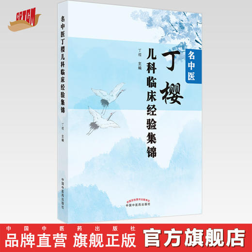 【出版社直销】名中医丁樱儿科临床经验集锦 丁樱 著 中国中医药出版社 中医儿科学书籍 商品图0