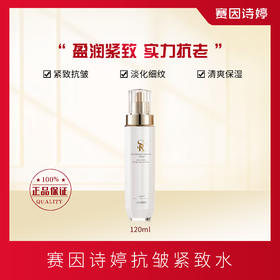 赛因诗婷抗皱紧致水柔肤水保湿滋润抗皱紧致